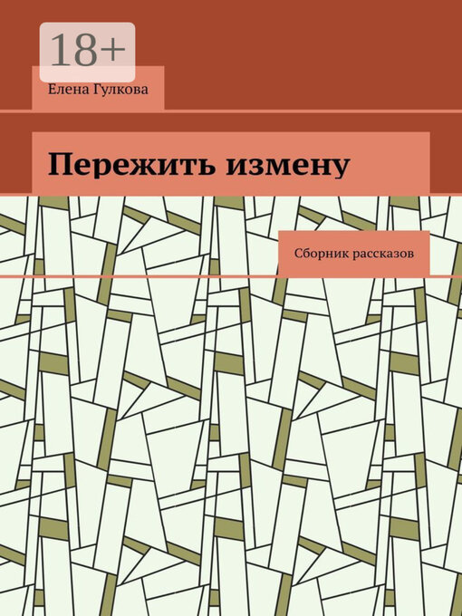 Title details for Пережить измену. Сборник рассказов by Елена Гулкова - Wait list